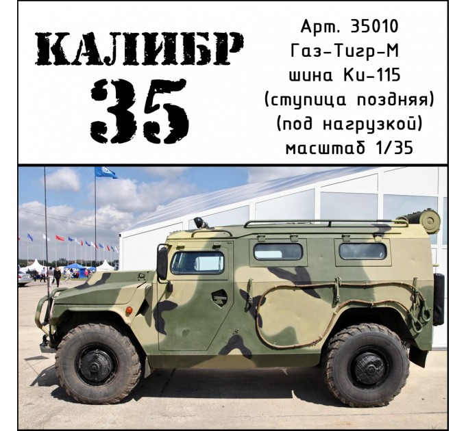 К35010 Набор колес для Газ-Тигр-М (КИ-115 поздняя ступица) под нагрузкой
