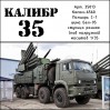 К35013 Набор колес для Панцирь-С1 (Белшина-95 ранняя ступица) под нагрузкой