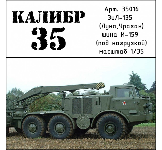 К35016 Набор колес для Зил-135 Ураган/Луна (И-159) под нагрузкой