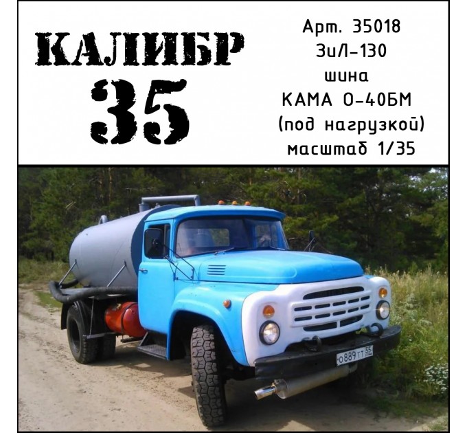 К35018 Набор колес для Зил-130 (КАМА 0-40БМ) под нагрузкой