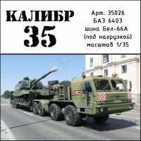 К35026 Набор колес для БАЗ-6403 (Белшина-66А) под нагрузкой