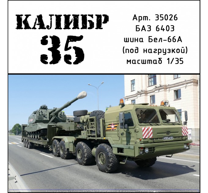 К35026 Набор колес для БАЗ-6403 (Белшина-66А) под нагрузкой