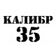 Калибр 35