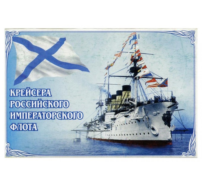 Л-001 Крейсера Российского императорского флота. Набор открыток - 26шт.