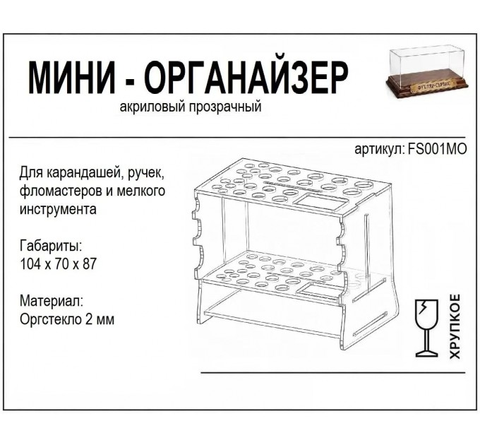 FS001MO Мини-органайзер для кистей 104*70*87