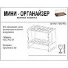 FS001MO Мини-органайзер для кистей 104*70*87