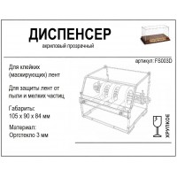 FS003D Диспенсер для скотчей 105*90*84 FS003D Диспенсер для скотчей 105*90*84