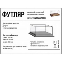 FS200200100BD Футляр акриловый прзрачный на деревянном основании 200*200*100 FS200200100BD Футляр акриловый прзрачный на деревянном основании 200*200*100