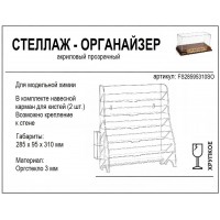 FS28595310SO Стеллаж органайзер для модельной *имии универальный 285*95*310 FS28595310SO Стеллаж органайзер для модельной *имии универальный 285*95*310