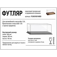 FS360160140BD Футляр акриловый прзрачный на деревянном основании 360*160*140 FS360160140BD Футляр акриловый прзрачный на деревянном основании 360*160*140