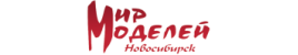 Мир моделей Новосибирск Мир моделей Новосибирск